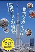 東京スカイツリー完成までの軌跡