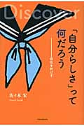 「自分らしさ」って何だろう 個性を伸ばす (YAのための「生きナビ」 2)