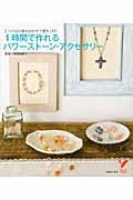 1時間で作れるパワーストーン・アクセサリー 2つの石の組み合わせで運気UP! (セレクトBOOKS)