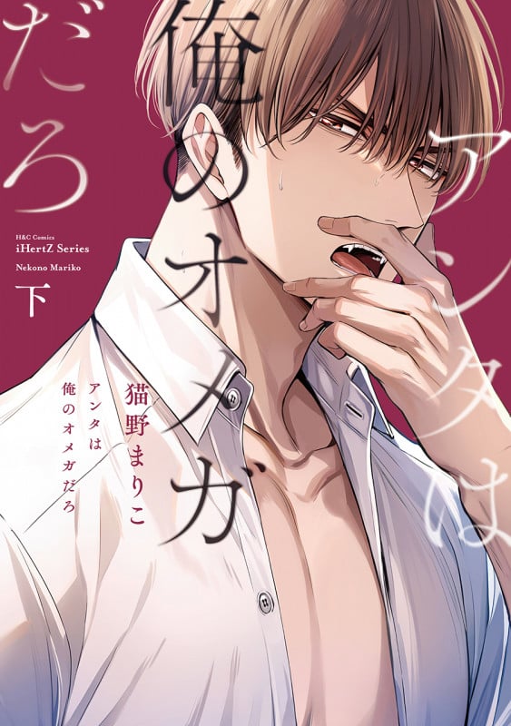 アンタは俺のオメガだろ 下 (H&C Comics iHertZシリーズ038)