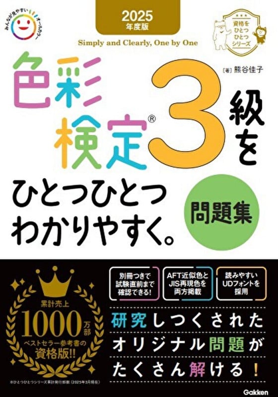 2025年度版 色彩検定3級をひとつひとつわかりやすく。問題集 (資格をひとつひとつ)