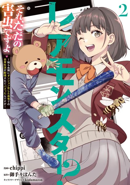 レアモンスター?それ、ただの害虫ですよ 2 ~知らぬ間にダンジョン化した自宅での日常生活が配信されてバズったんですが~ (2) (電撃コミックスNEXT)