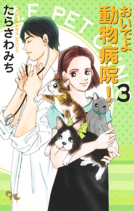 おいでよ動物病院! (3) (オフィスユーC)