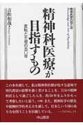 精神科医療が目指すもの 変転と不易の50年 (精神医学の知と技)
