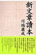 新文章讀本 (タチバナ教養文庫)