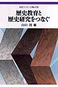 歴史教育と歴史研究をつなぐ (岩波ブックレット 712)の詳細を見る
