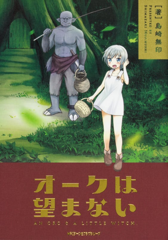 オークは望まない   (ジーンピクシブシリーズ)