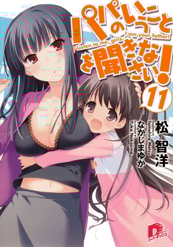 パパのいうことを聞きなさい! 11 (スーパーダッシュ文庫 パパのいうことを聞きなさい! シリーズ)