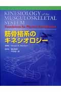 筋骨格系のキネシオロジー 筋骨格系のキネシオロジー―カラー版』｜感想・レビュー - 読書