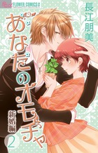 あなたのオモチャ~新婚編~ (2) (フラワーCアルファ)