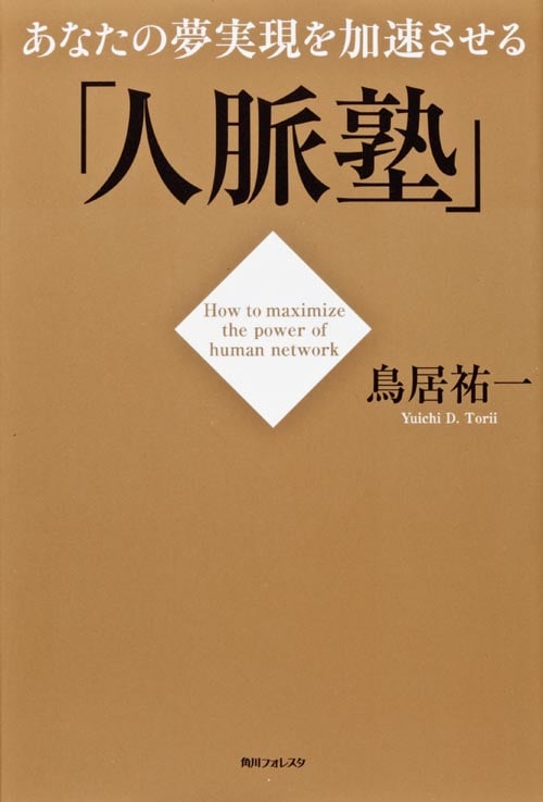 「人脈塾」 あなたの夢実現を加速させる (角川フォレスタ)