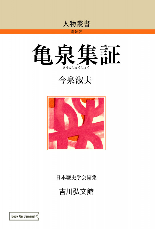 亀泉集証 (人物叢書(新装版) 271)