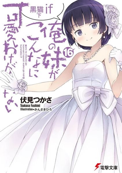 俺の妹がこんなに可愛いわけがない(16) 黒猫if 下 (電撃文庫)の詳細を見る