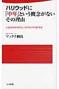 ハリウッドに「中年」という概念がないその理由 (日文新書)