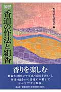 図解 香道の作法と組香
