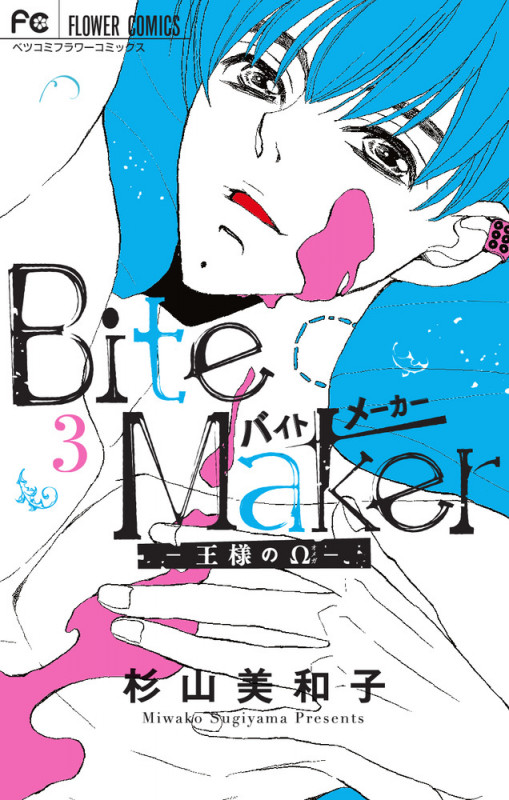 Bite Maker ―王様のΩ― (3) (フラワーCベツコミ)