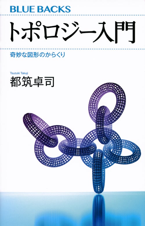 トポロジー入門 奇妙な図形のからくり (ブルーバックス)