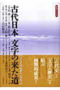 古代日本 文字の来た道 古代中国・朝鮮から列島へ (歴博フォーラム)