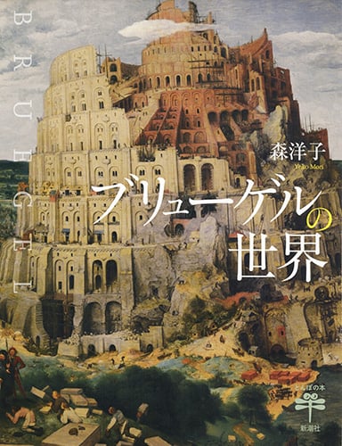 ブリューゲルの世界 (とんぼの本)