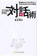 こころをひらく対話術 精神療法のプロが明かした気持ちを通わせる30の秘訣