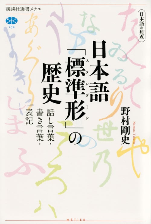 日本語の焦点 日本語「標準形」の歴史 話し言葉・書き言葉・表記 (講談社選書メチエ)