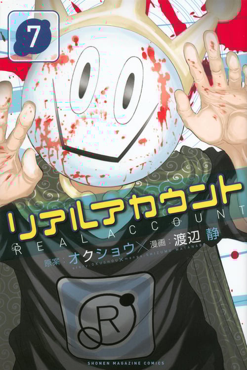 リアルアカウント (7) (マガジンKC)