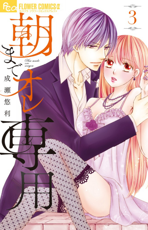 朝までオレ専用 (3) (フラワーコミックス α)