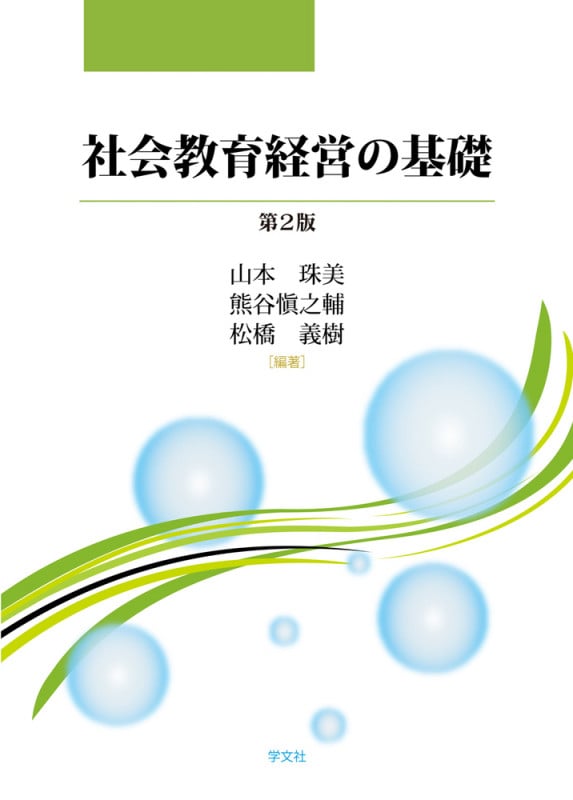 社会教育経営の基礎-第2版