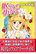 眠らない街から (講談社漫画文庫)の詳細を見る