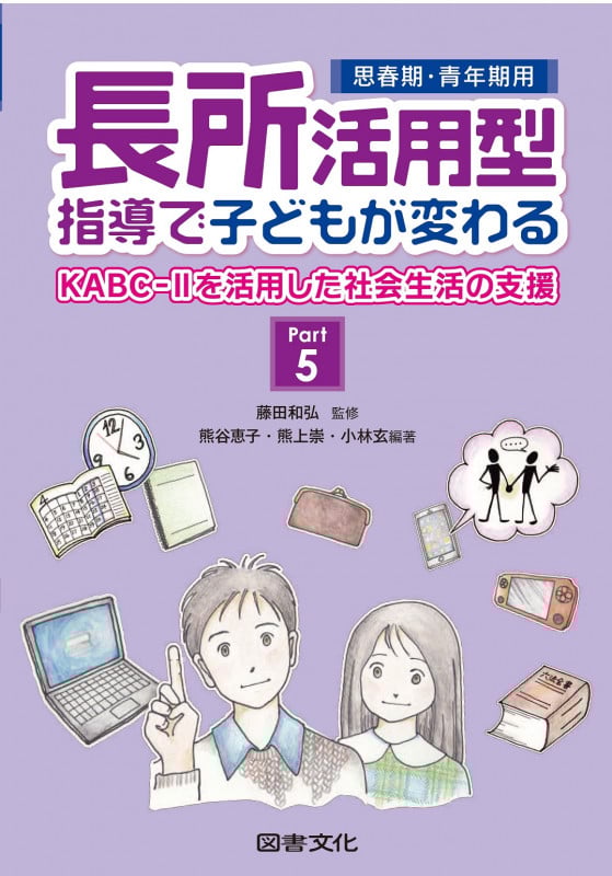 思春期・青年期用 長所活用型指導で子どもが変わる Part5 KABC-IIを活用した社会生活の支援