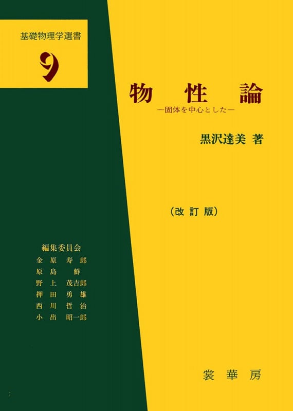 物性論(改訂版) 固体を中心とした (基礎物理学選書 9)