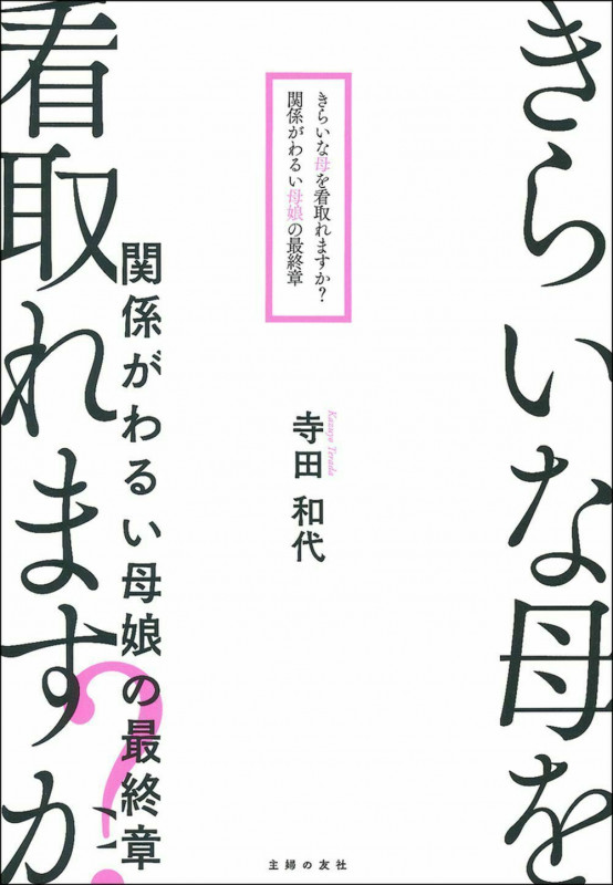 きらいな母を看取れますか? 関係がわるい母娘の最終章