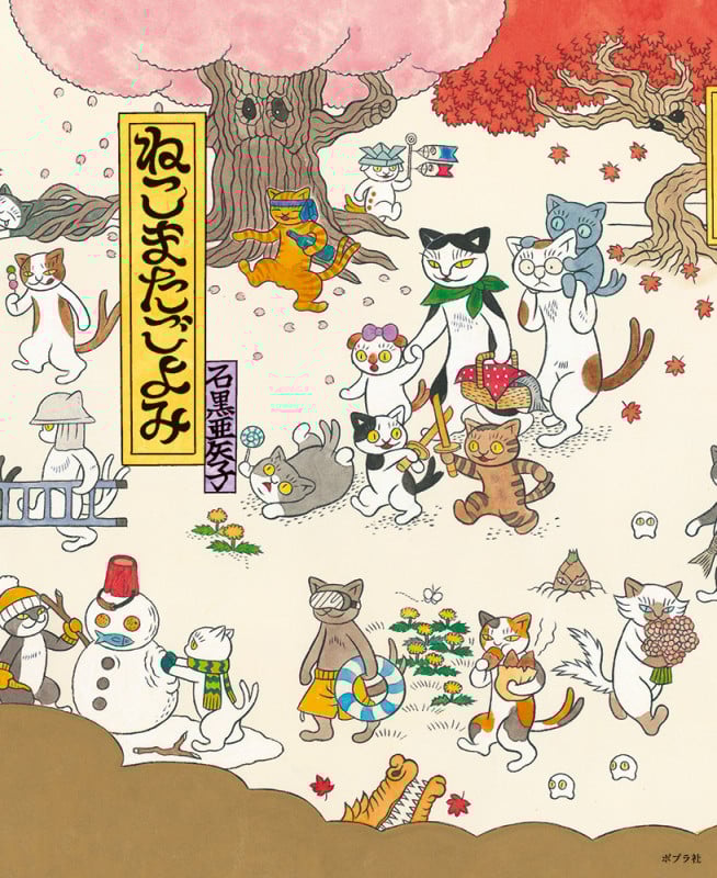 ねこまたごよみ (ポプラ社の絵本 80)