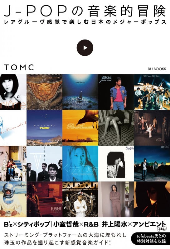 J-POPの音楽的冒険 レアグルーヴ感覚で楽しむ日本のメジャーポップス