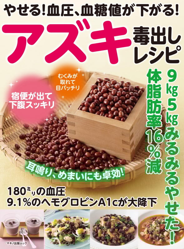やせる!血圧、血糖値が下がる!アズキ毒出しレシピ (マキノ出版ムック)