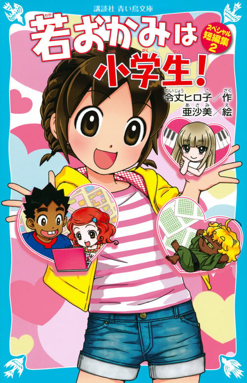 若おかみは小学生! スペシャル短編集2 (講談社青い鳥文庫)