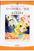 シークの愛人/氷炎 (エメラルドコミックス(ハーレクイン・シリーズ))
