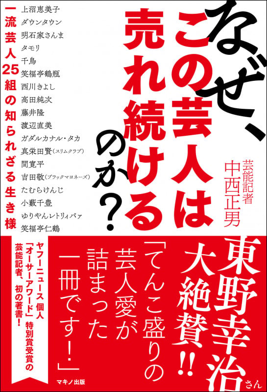 なぜ、この芸人は売れ続けるのか?