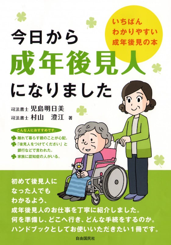 今日から成年後見人になりました いちばんわかりやすい成年後見の本