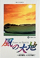 風の大地 宇賀神の雲 (4) (ビッグ コミックス)