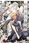 白百合の供物 (プラチナ文庫)