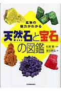 天然石と宝石の図鑑 鉱物の魅力がわかる