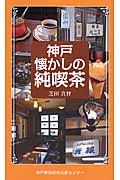神戸懐かしの純喫茶の詳細を見る