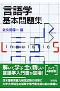 言語学基本問題集
