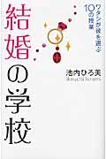 結婚の学校 ワタシが彼を選ぶ10の授業