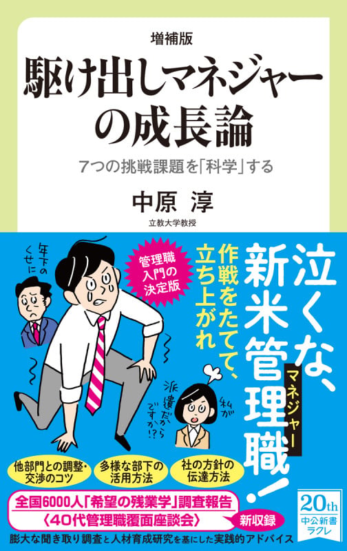 増補版 駆け出しマネジャーの成長論 7つの挑戦課題を「科学」する (中公新書ラクレ 722)