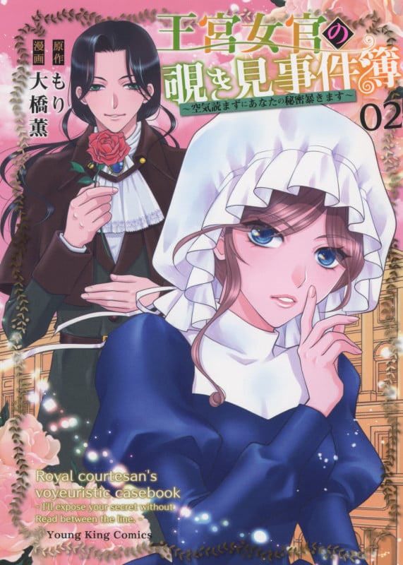 王宮女官の覗き見事件簿 ~空気読まずにあなたの秘密暴きます~ 2 (2巻) (YKコミックス)