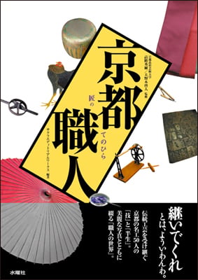 京都職人 匠のてのひら