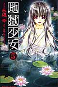 地獄少女 (5) (なかよしKC)