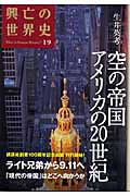 空の帝国アメリカの20世紀 (興亡の世界史 19)